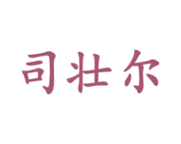司壮尔 商标图样