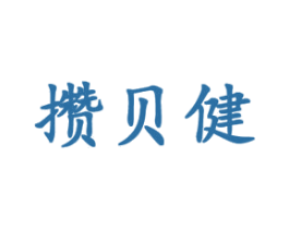 攒贝健 商标图样