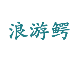 浪游鳄 商标图样