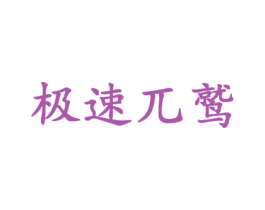 极速兀鹫 商标图样