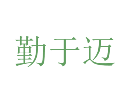 勤于迈 商标图样