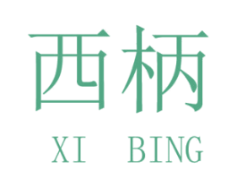西柄 商标图样