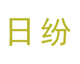 日纷 商标图样