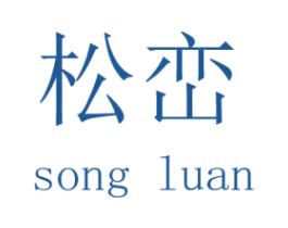 松峦 商标图样