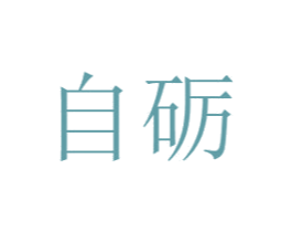 自砺 商标图样
