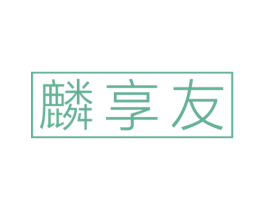 麟享友 商标图样