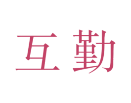 互勤 商标图样