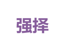 强择 商标图样