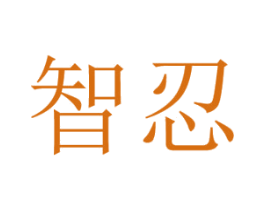 智忍 商标图样