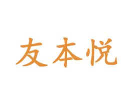 友本悦 商标图样