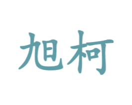 旭柯 商标图样