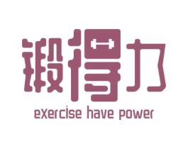 锻得力 EXERCISE HAVE POWER 商标图样