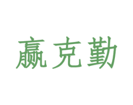 赢克勤 商标图样