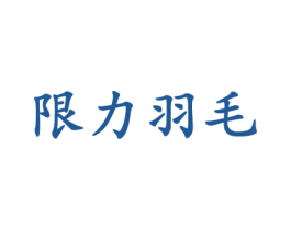 限力羽毛 商标图样