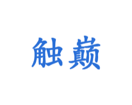 触巅 商标图样