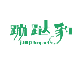 蹦跶豹 JUMP LEOPARD 商标图样