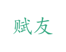 赋友 商标图样