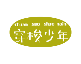 穿梭少年 商标图样