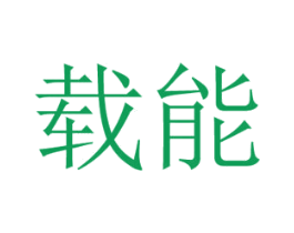 载能 商标图样