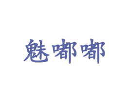 魅嘟嘟 商标图样