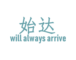 始达 WILL ALWAYS ARRIVE 商标图样
