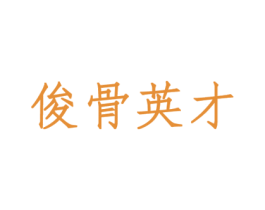 俊骨英才 商标图样