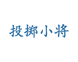 投掷小将 商标图样