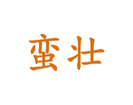 蛮壮 商标图样