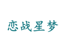 恋战星梦 商标图样