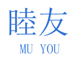 睦友 商标图样