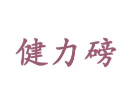 健力磅 商标图样