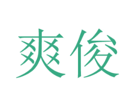 爽俊 商标图样
