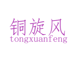 铜旋风 商标图样