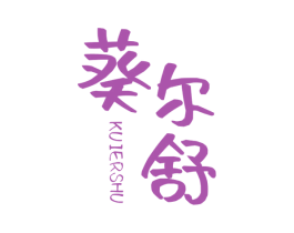 葵尔舒 商标图样