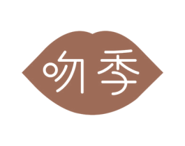 吻季 商标图样