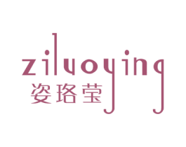 姿珞莹 商标图样