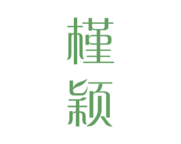 槿颖 商标图样