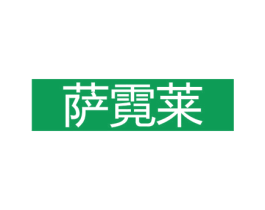 萨霓莱 商标图样