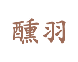 醺羽 商标图样