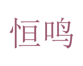 恒鸣 商标图样