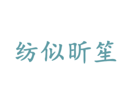 纺似昕笙 商标图样