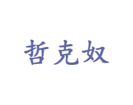 哲克奴 商标图样