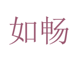 如畅 商标图样