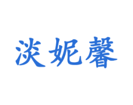 淡妮馨 商标图样