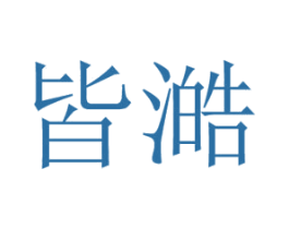皆澔 商标图样