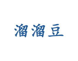 溜溜豆 商标图样