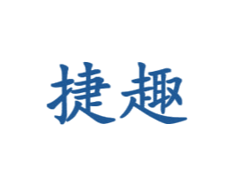捷趣 商标图样