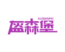 盔森堡 KUISENPO 商标图样
