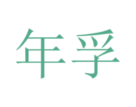 年孚 商标图样