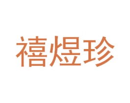 禧煜珍 商标图样